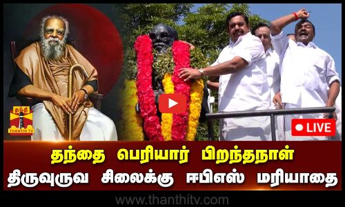 🔴LIVE : தந்தை பெரியார் பிறந்தநாள் - திருவுருவ சிலைக்கு ஈபிஎஸ் மாலை அணிவித்து மரியாதை