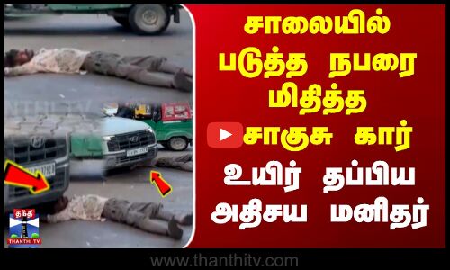 சாலையில் படுத்த நபரை மிதித்த சொகுசு கார் உயிர் தப்பிய அதிசய மனிதர்