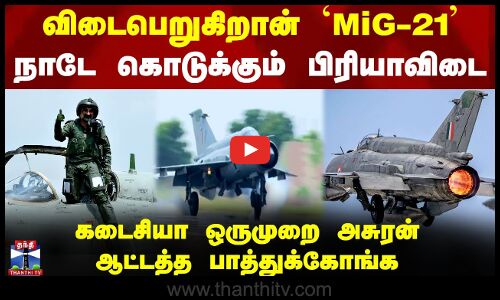 விடைபெறுகிறான் `MiG-21’ - கடைசியா ஒருமுறை பாத்துக்கோங்க