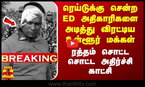 மே.வங்கத்தில் ரெய்டுக்கு சென்ற ED அதிகாரிகளை ரத்தம் சொட்ட சொட்ட அடித்து விரட்டிய உள்ளூர் மக்கள்