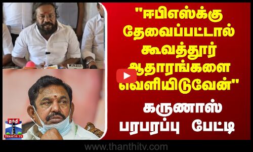 ஈபிஎஸ்க்குதேவைப்பட்டால் கூவத்தூர் ஆதாரங்களை  வெளியிடுவேன் கருணாஸ் பரபரப்பு பேட்டி