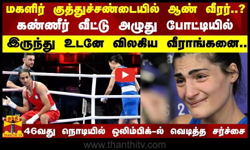 மகளிர் குத்துச்சண்டையில் ஆண் வீரர்..? கண்ணீர் வீட்டு அழுது போட்டியில் இருந்து உடனே விலகிய வீராங்கனை.. 46வது நொடியில் ஒலிம்பிக்-ல் வெடித்த சர்ச்சை