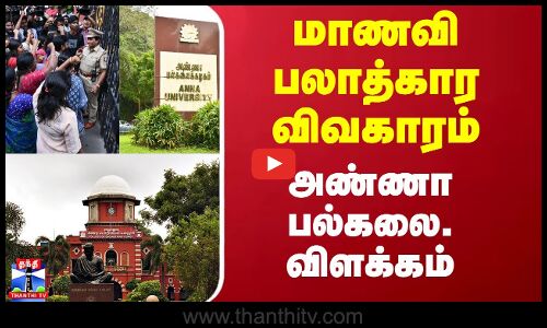 மாணவி பலாத்கார விவகாரம் - அண்ணா பல்கலை. விளக்கம்