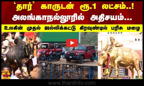 தார் காருடன் ரூ.1 லட்சம்..!...அலங்காநல்லூரில் அதிசயம்