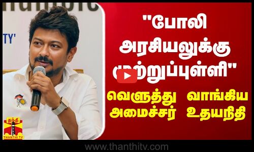 போலி அரசியலுக்கு முற்றுப்புள்ளி - வெளுத்து வாங்கிய அமைச்சர் உதயநிதி
