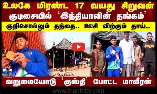 Wrestling Gold Medal Winner குறிசொல்லும் தந்தை.. ஊசி விற்கும் தாய்.. குடிசையில் `இந்தியாவின் தங்கம்’