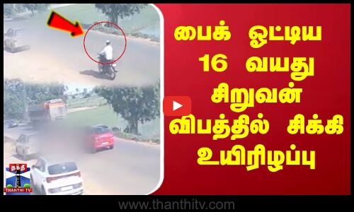 பைக் ஓட்டிய 16 வயது சிறுவன் விபத்தில் சிக்கி உயிரிழப்பு