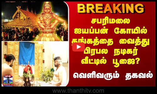 Sabarimalai Koil | சபரிமலை ஐயப்பன் கோயில் தங்கத்தை வைத்து பிரபல நடிகர் வீட்டில் பூஜை?