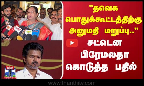 TVKVijay | Premalatha | தவெக பொதுக்கூட்டத்திற்கு அனுமதி மறுப்பு.. சட்டென  பிரேமலதா கொடுத்த பதில்