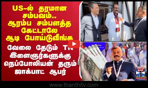 🔴LIVE : Nepoleon | USA | Economic | US-ல் தரமான சம்பவம்.. ஆரம்ப சம்பளத்த கேட்டாலே ஆடி போய்டுவீங்க