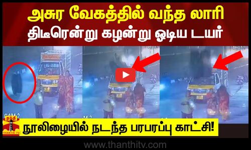 அசுர வேகத்தில் வந்த லாரி.. திடீரென்று கழன்று ஓடிய டயர்.. நூலிழையில் நடந்த பரபரப்பு காட்சி!