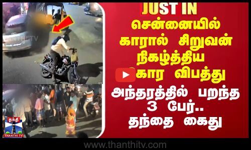 சிறுவன் நிகழ்த்திய கோர விபத்து - அந்தரத்தில் பறந்த 3 பேர்.. தந்தை கைது