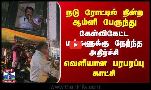 நடு ரோட்டில் நின்ற ஆம்னி பேருந்து கேள்விகேட்ட மக்களுக்கு நேர்ந்த அதிர்ச்சி - வெளியான பரபரப்பு காட்சி