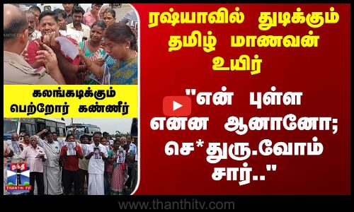 ரஷ்யாவில் துடிக்கும் தமிழ் மாணவன் உயிர் - கலங்கடிக்கும் பெற்றோர் கண்ணீர்