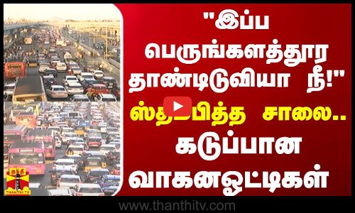 இப்ப பெருங்களத்தூர தாண்டிடுவியா நீ! ஸ்தம்பித்த சாலை.. கடுப்பான வாகனஓட்டிகள் | Perungalathur Traffic