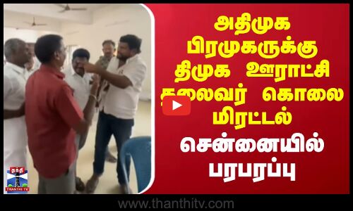 Tambaram | அதிமுக பிரமுகருக்கு திமுக ஊராட்சி தலைவர் கொலை மிரட்டல் - சென்னையில் பரபரப்பு