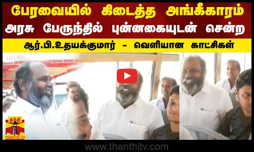 பேரவையில் கிடைத்த அங்கீகாரம் - அரசு பேருந்தில் புன்னகையுடன்  சென்ற ஆர்.பி.உதயக்குமார்