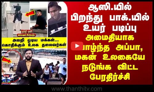 ஆஸி.யில் பிறந்து பாக்.யில் உயர் படிப்பு... உலகையே நடுங்க விட்ட கொடூர அப்பா, மகன்