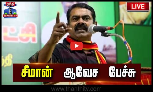 🔴LIVE : நாம் தமிழர் கட்சியின் ஒருங்கிணைப்பாளர் சீமான் ஆவேச பேச்சு | நேரலை காட்சிகள் | Seeman