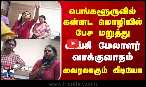 கன்னட மொழியில் பேச மறுத்து  வங்கி மேலாளர் வாக்குவாதம்