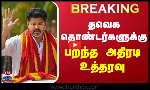 #BREAKING || Tvk Vijay | தவெக தொண்டர்களுக்கு பறந்த அதிரடி உத்தரவு