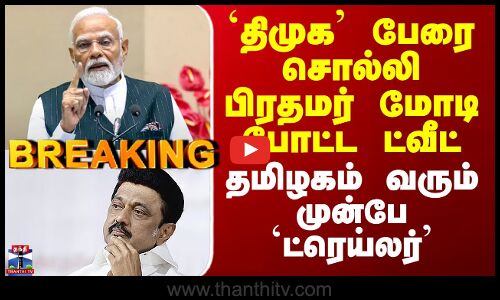 DMKvsBJP | `திமுக’ பேரை சொல்லி பிரதமர் மோடி போட்ட ட்வீட் - தமிழகம் வரும் முன்பே `ட்ரெய்லர்’