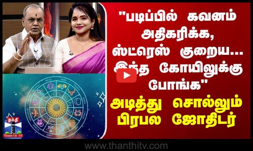 படிப்பில் கவனம் அதிகரிக்க, ஸ்ட்ரெஸ் குறைய...இந்த கோயிலுக்கு போங்க - அடித்து சொல்லும் பிரபல ஜோதிடர்