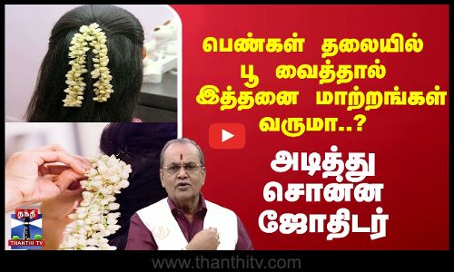 Nimidam Jothidam  || பெண்கள் தலையில் பூ வைத்தால் இத்தனை மாற்றங்கள் வருமா..? அடித்து சொன்ன ஜோதிடர்