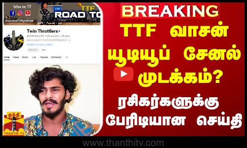 #breaking || TTF வாசன் சேனல் முடக்க  யூடியூப்-க்கு நோட்டீஸ்.. ரசிகர்களுக்கு பேரிடியான செய்தி