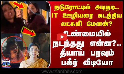 நடுரோட்டில் அடிதடி.. IT ஊழியரை கடத்திய லட்சுமி மேனன்? - உண்மையில் நடந்தது என்ன?