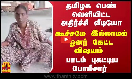 தமிழக பெண் வெளியிட்ட அதிர்ச்சி வீடியோ..கூச்சமே இல்லாமல் ஓனர் கேட்ட விஷயம் - பாடம் புகட்டிய போலீசார்