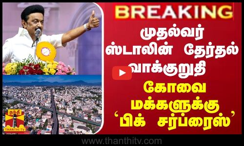 BREAKING || முதல்வர் ஸ்டாலின் தேர்தல் வாக்குறுதி - கோவை மக்களுக்கு பிக் சர்ப்ரைஸ்