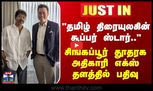 தமிழ் திரையுலகின் சூப்பர் ஸ்டார்.. - சிங்கப்பூர் தூதரக அதிகாரி எக்ஸ் தளத்தில் பதிவு