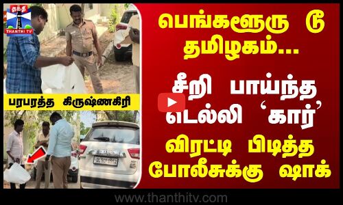 Police seize gutka car  சீறி பாய்ந்த டெல்லி `கார்... விரட்டி பிடித்த போலீசுக்கு ஷாக்