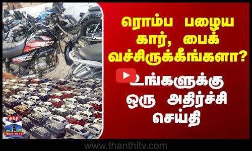 ரொம்ப பழைய கார், பைக் வச்சிருக்கீங்களா? - உங்களுக்கு ஒரு அதிர்ச்சி செய்தி