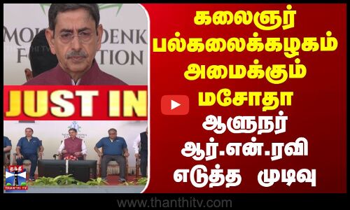 கலைஞர் பல்கலைக்கழகம் அமைக்கும் மசோதா -  ஆர்.என்.ரவி எடுத்த முடிவு