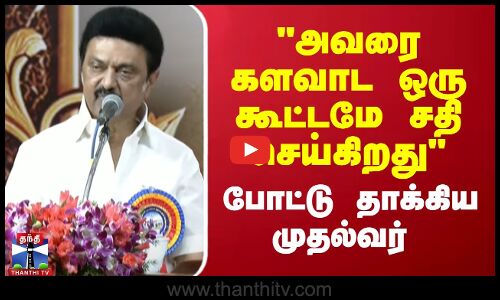 அவரை களவாட ஒரு கூட்டமே சதி செய்கிறது - போட்டு தாக்கிய முதல்வர்