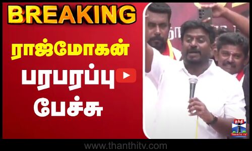 🔴LIVE : ராஜ்மோகன் பேச்சு  | TVK | Raj Mohan