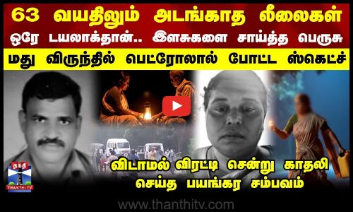 Thiruppur Issue || ஒரே டயலாக் தான்.. இளசுகளை சாய்த்த பெருசு - விடாமல் விரட்டி காதலி செய்த சம்பவம்