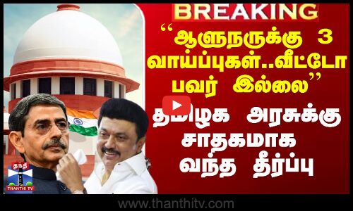 ``ஆளுநருக்கு 3 வாய்ப்புகள்..வீட்டோ பவர் இல்லை’’ - உச்ச நீதிமன்றம் அதிரடி தீர்ப்பு
