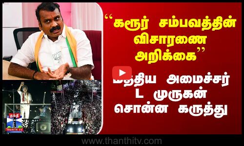Karur Stampede | L murugan | ``கரூர் சம்பவத்தின் விசாரணை அறிக்கை’’ - L முருகன் சொன்ன கருத்து