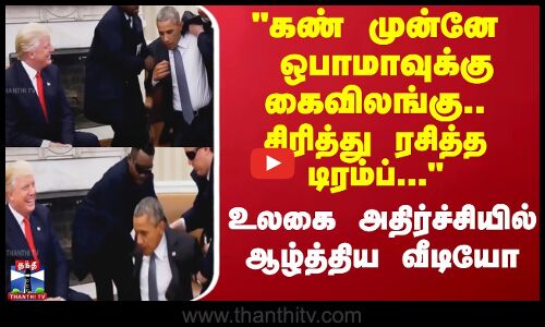 கண் முன்னே ஒபாமாவுக்கு கைவிலங்கு.. சிரித்து ரசித்த டிரம்ப்...
