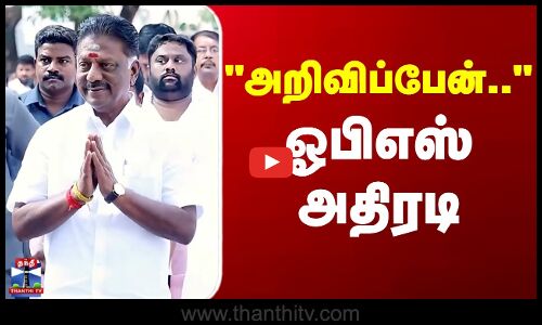 OPS | TN Politics | I will announce... - OPSs sensational statement