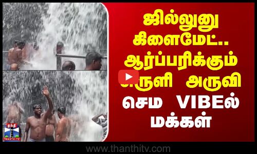 Suruli Falls | ஜில்லுனு கிளைமேட்.. ஆர்ப்பரித்து கொட்டும் சுருளி அருவி - செம VIBEல் மக்கள்