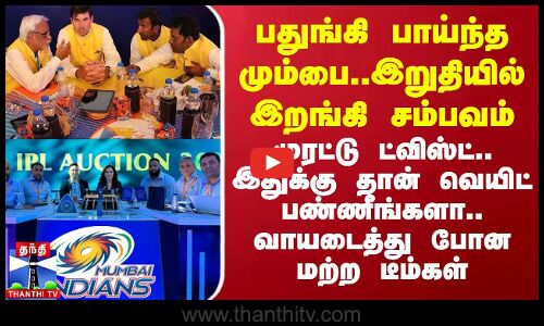 பதுங்கி பாய்ந்த மும்பை..இறுதியில் இறங்கி சம்பவம்.. முரட்டு ட்விஸ்ட்.. வாயடைத்து போன மற்ற டீம்கள்