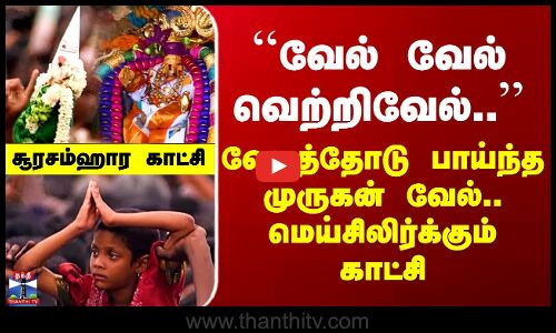 Thiruchendur ``வேல் வேல் வெற்றிவேல்..’’ வேகத்தோடு பாய்ந்த முருகன் வேல்.. மெய்சிலிர்க்கும் காட்சி