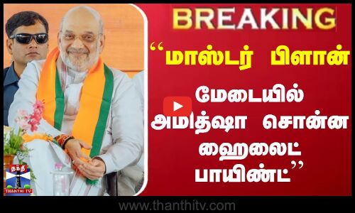 ``மாஸ்டர் பிளான்.. மேடையில் அமித்ஷா சொன்ன ஹைலைட் பாயிண்ட் - பத்திரிகையாளர் கோட்டீஸ்வரன்