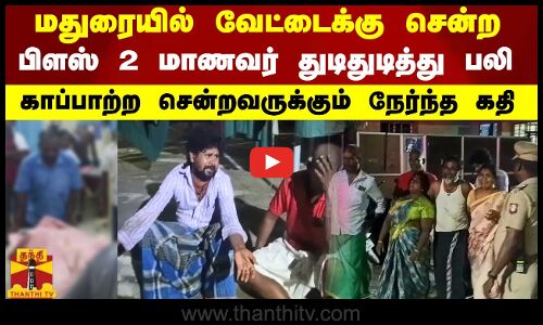 மதுரையில் வேட்டைக்கு சென்ற பிளஸ் 2 மாணவர் துடிதுடித்து பலி - காப்பாற்ற சென்றவருக்கும் நேர்ந்த கதி