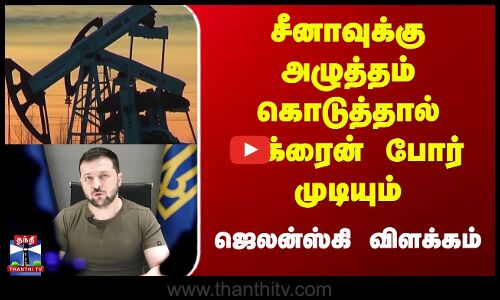 Ukraine | Russia | சீனாவுக்கு அழுத்தம் கொடுத்தால் உக்ரைன் போர் முடியும்