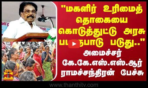 மகளிர் உரிமைத் தொகையை கொடுத்துட்டு அரசு படாதபாடு படுது.. அமைச்சர் KKSSR ராமச்சந்திரன் பேச்சு